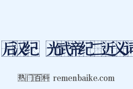 后汉纪·光武帝纪二近义词是什么意思的图片